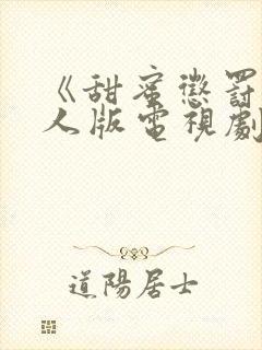 《甜蜜惩罚》真人版电视剧高清