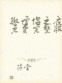 与僧侣之夜动漫免费完整版在线观看封面