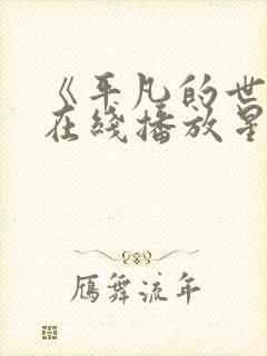 《平凡的世界》在线播放星辰影院