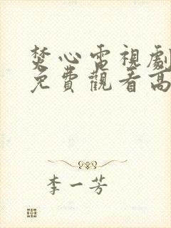 焚心电视剧全集免费观看高清