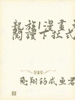 龙族1漫画免费阅读下拉式