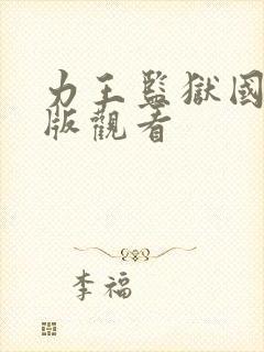 力王监狱国语正版观看封面