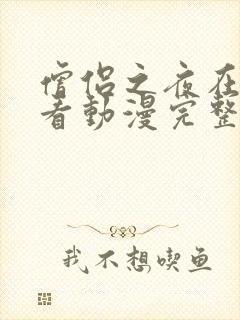 僧侣之夜在线观看动漫完整版免费