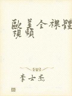 欧美全裸体女性视频