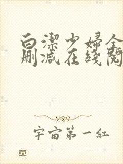 白洁少妇全文无删减在线阅读