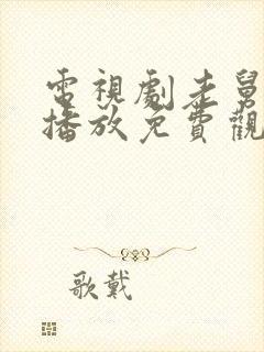 电视剧老舅全集播放免费观看高清