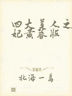 四大美人之杨贵妃黄蓉版