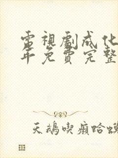 电视剧成化十四年免费完整版高清