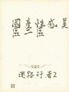 国产性感美女一区二区