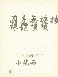 国产无遮挡男女裸体视频