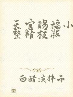 天官赐福小说完整精校版