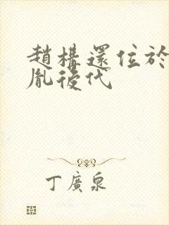 赵构还位于赵匡胤后代