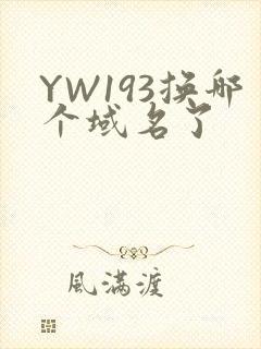 YW193换哪个域名了封面