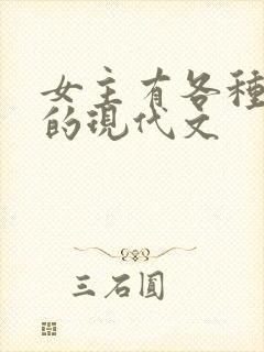 女主有各种马甲的现代文