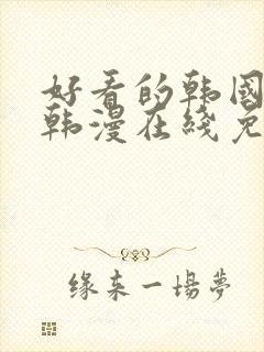 好看的韩国漫画韩漫在线免费阅读