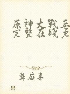 原神大战丘丘人完整在线免费观看