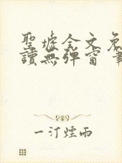 圣墟全文免费阅读无弹窗 笔趣阁