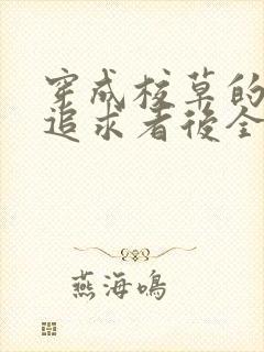 穿成校草的炮灰追求者后全文阅读