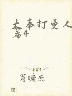 大奉打更人番外篇4