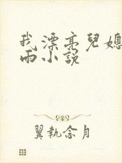 我漂亮儿媳妇秦雨小说封面