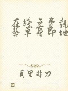 在线免费观看综艺单身即地狱4高清封面