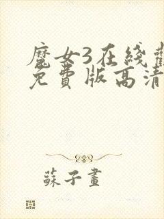 魔女3在线观看免费版高清韩剧封面