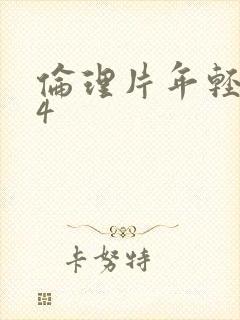 伦理片年轻母亲4