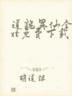 道诡异仙全本txt免费下载