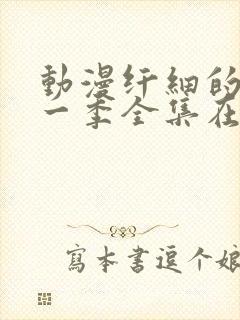 动漫纤细的爱第一季全集在线观看完整版免费