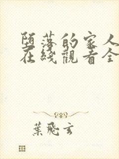 堕落的家人动漫在线观看全集高清