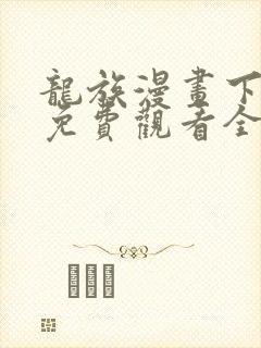 龙族漫画下拉式免费观看全部