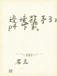 边境杀手3 mp4 下载封面