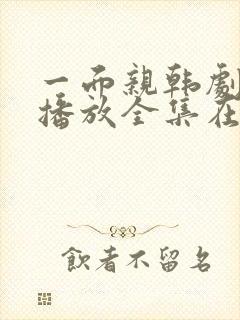 一面亲韩剧免费播放全集在线观看封面