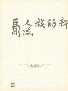 巨人族的新娘无删减