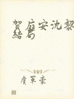 贺庭安沈黎初大结局