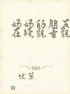 妈妈的朋友免费在线观看观看封面