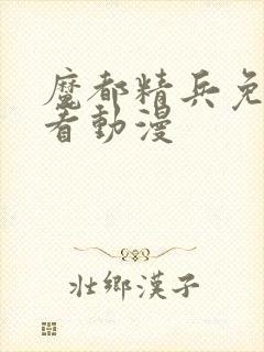 魔都精兵免费观看动漫