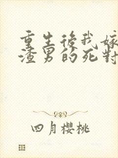 重生后我嫁给了渣男的死对头短剧高清封面