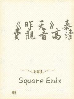 《昨天》泰剧免费观看高清封面