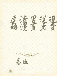 虐渣男从现在开始漫画免费阅读