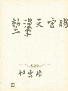 动漫天官赐福第二季