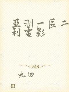 亚洲一区二区福利电影