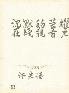 沉默的荣耀高清在线观看免费封面