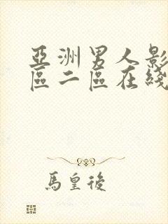 亚洲男人影院一区二区在线