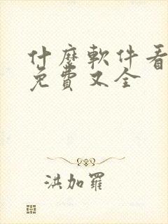 什么软件看动漫免费又全