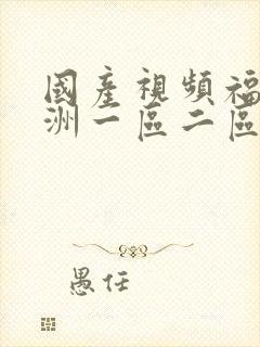 国产视频福利亚洲一区二区三区