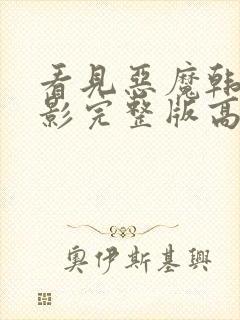 看见恶魔韩国电影完整版高清在线观看