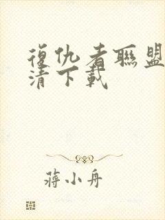 复仇者联盟4高清下载