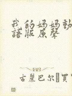 我的妈妈动漫日语版原声封面