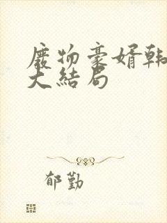 废物豪婿韩三千大结局